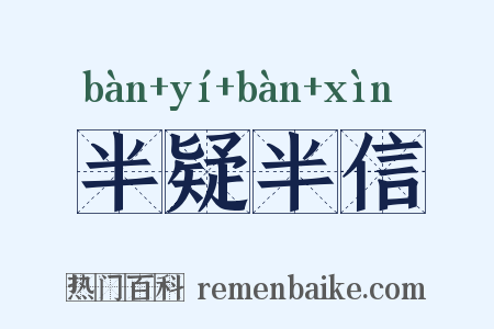 半疑半信是什么意思的图片